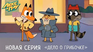 Лекс И Плу | Дело О Грибочке | Премьера Новой Серии №29 | Космические Таксисты