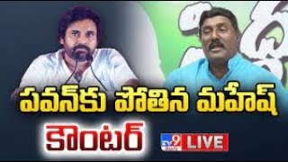 పవన్ కు పోతిన మహేష్ కౌంటర్ LIVE | Pothina Mahesh Press Meet - TV9