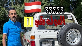 8- كرواتيا سلوفينيا النمسا