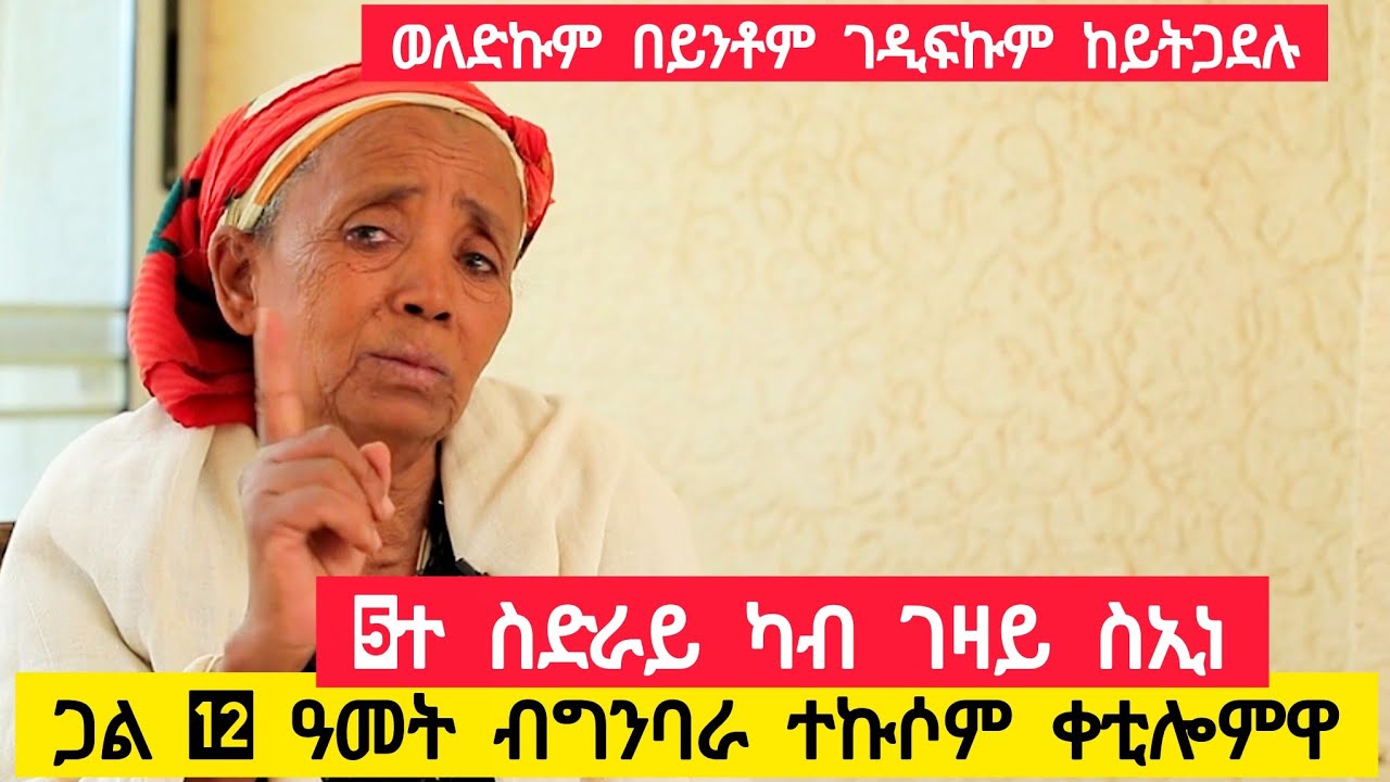 5ተ ስድራይ ካብ ገዛይ ስኢነ፣ ጋል 12 ዓመት ብግንባራ ተኩሶም ቀቲሎምዋ ፣ወለድኩም በይንቶም ገዲፍኩም ከይትጋደሉ 👉ማማ ሙሉነሽ +251914574331