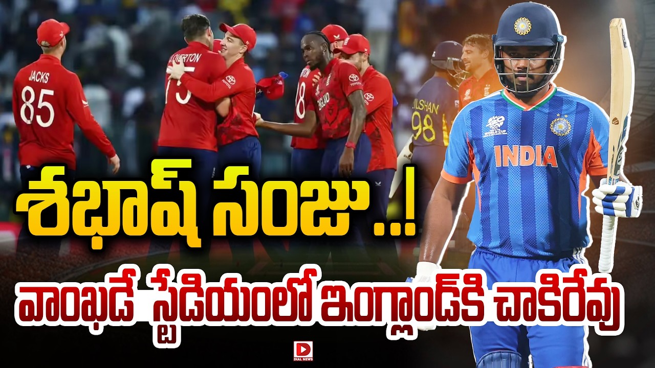 Live :శభాష్ సంజు.!వాంఖడే  స్టేడియంలో ఇంగ్లాండ్ కి చాకిరేవు | Sanju Samson Batting | India VS England