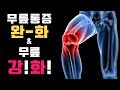 무릎통증예방 TIP & 무릎강화운동 단계별 3가지 동작 (참 쉽죠?)