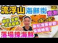 【香港美食】流浮山食海鮮 散叫游水海鮮! 不同做法價錢大不同? 質素如何? 流浮山海鮮實測! 成記海鮮酒家 2021 香港好去處 | 電子消費卷 2021 香港本地遊 吃喝玩樂