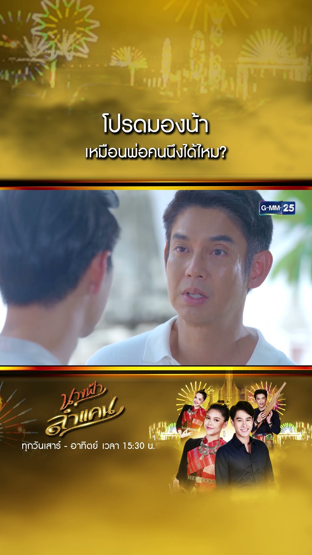 โปรดมองน้า เหมือนพ่อคนนึงได้ไหม? #Shorts #นางฟ้าลำแคน | GMM25