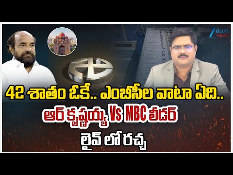 R Krishnaiaha Vs MBC Leader | 42% BC Reservation | Telangana Sarpanch Elections | ZEE Telugu News - ZEE24TELUGUNEWS