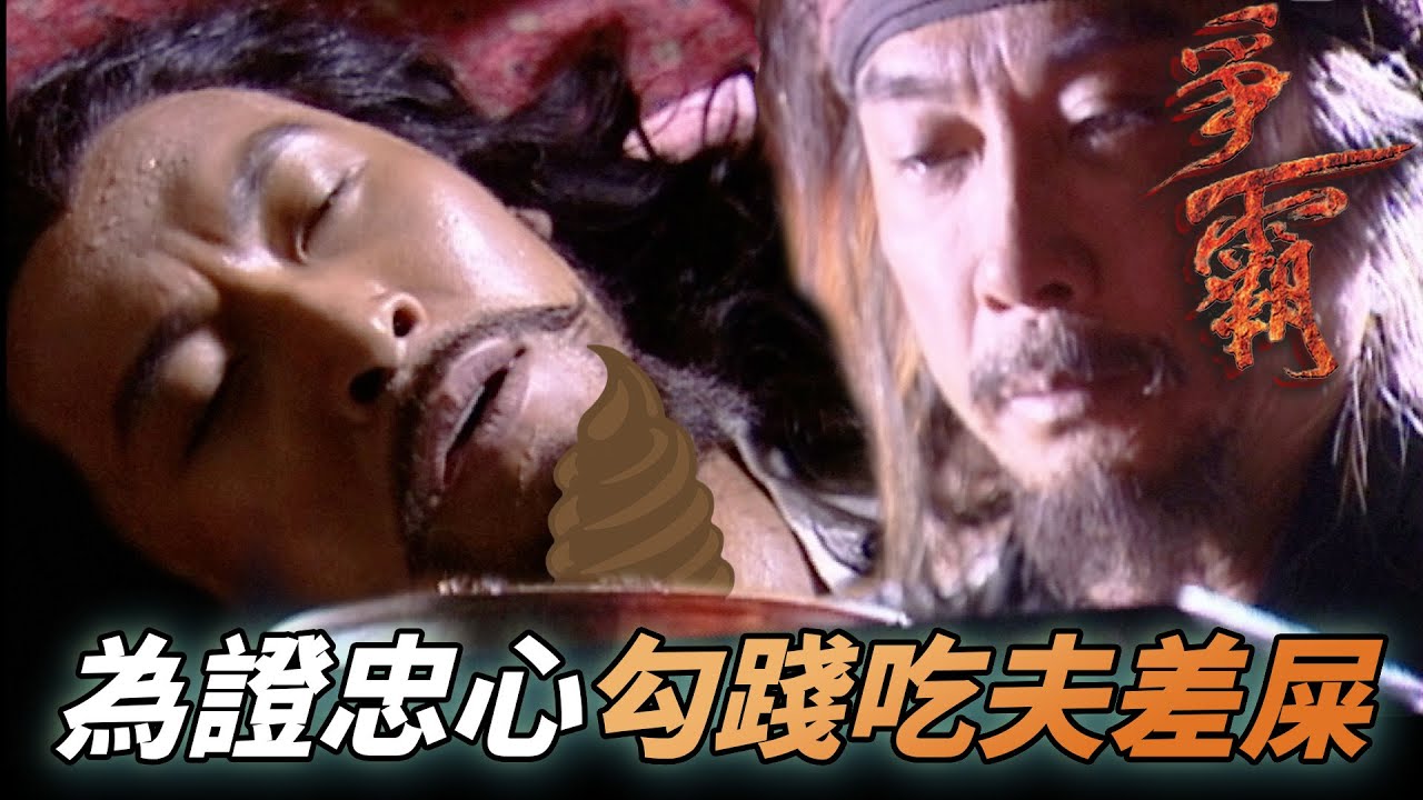 為了表忠心竟然連屎都吃了！勾踐為夫差嚐糞驗病！｜爭霸｜馬德鐘｜劉松仁｜陳坤｜郭羨妮｜陳國邦｜港劇精華｜TVB 劇集