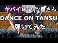 DANCE ON TANSU – ヤバイTシャツ屋さん ギター弾いてみた