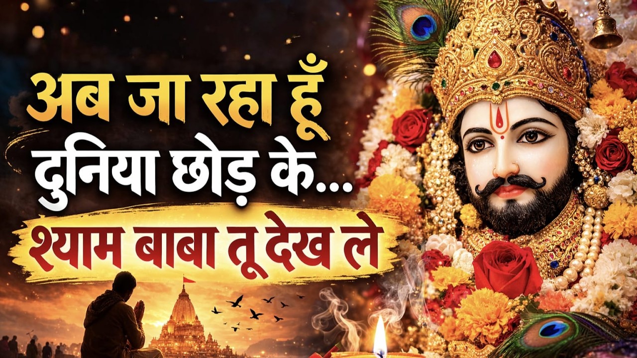 अब जा रहा हूँ दुनिया छोड़ के… श्याम बाबा तू देख ले 😭 | Khatu Shyam Bhajan 2027