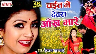 Click to subscribe - https://goo.gl/crlgdg ganga music presents यह
गाना तोड़ेगा चईत में सभी
गानों का रिकॉर्ड chait me devra aankh mare
bhojpuri chaita so...