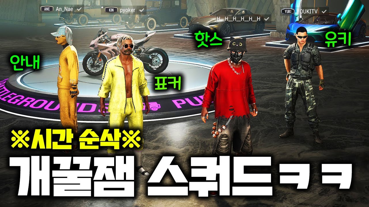 배그 유튜버 개꿀잼 스쿼드 ㅋㅋㅋ (핫스x유키x표커x안내메시지) (배그 무편집 풀영상)