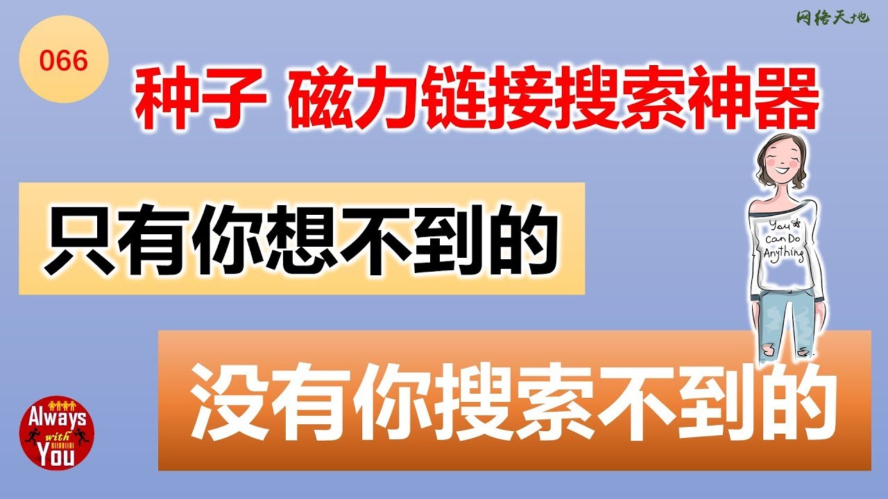 [066]搜索神器|种子磁力链接搜索神器|磁力鏈接搜索|只有想不到 没有搜索不到！！