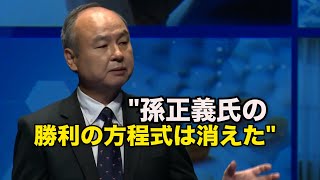 金融専門家「孫正義氏の勝利の方程式は消えた」