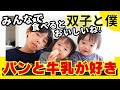 【2歳児双子のお昼ご飯】大好きなパンと牛乳なのに、予想外の展開…/ 双子と僕