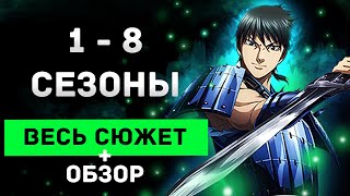 видео: Великолепная манга Царство \ Обзор и Весь сюжет (включая 5 сезон и 6 сезон аниме) картинка: Великолепная манга Царство \ Обзор и Весь сюжет (включая 5 сезон и 6 сезон аниме)
