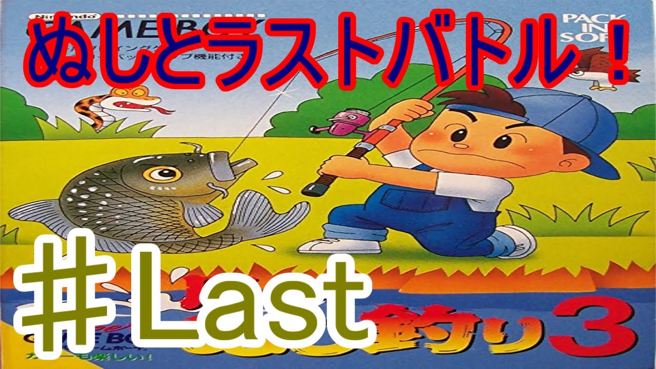 最後の勝負 ぬしの正体とは 川のぬし釣り3 実況プレイ Last Youtube