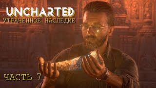 Uncharted: Утраченное наследие (ЧАСТЬ 7)