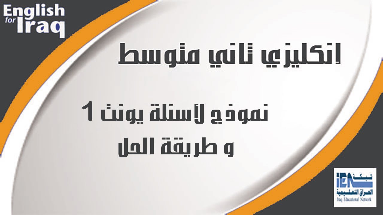 انكليزي ثاني متوسط | اسئلة امتحان يونت 1 و طريقة الحل