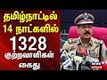 JUST NOW | தமிழ்நாட்டில் 14 நாட்களில் 1328 குற்றவாளிகள் கைது: DGP MaheshKumar Aggarwal