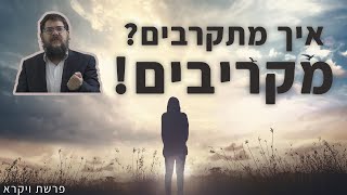 הרב שניאור אשכנזי - פרשת ויקרא • איך מתקרבים? מקריבים! הסוד משנה החיים של הקורבנות