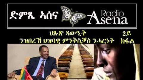 Voice of Assenna: Eritrean Mass Liberation Movement