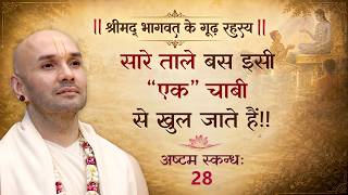 सारे ताले बस इसी “एक” चाबी से खुल जाते हैं!! | श्रीमद्भागवत | अष्टम स्कन्ध | 28