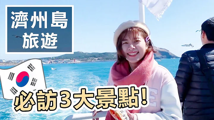 韩国济州岛3大必去景点！和海女现场买活海鲜 Ft. 艾酱们 | 艾琳韩国旅游攻略系列 - 天天要闻
