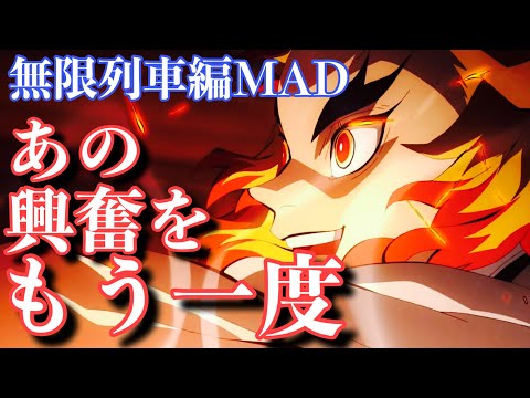 【MAD】鬼滅の刃 無限列車編 × REVIVER 〜あの興奮をもう一度〜