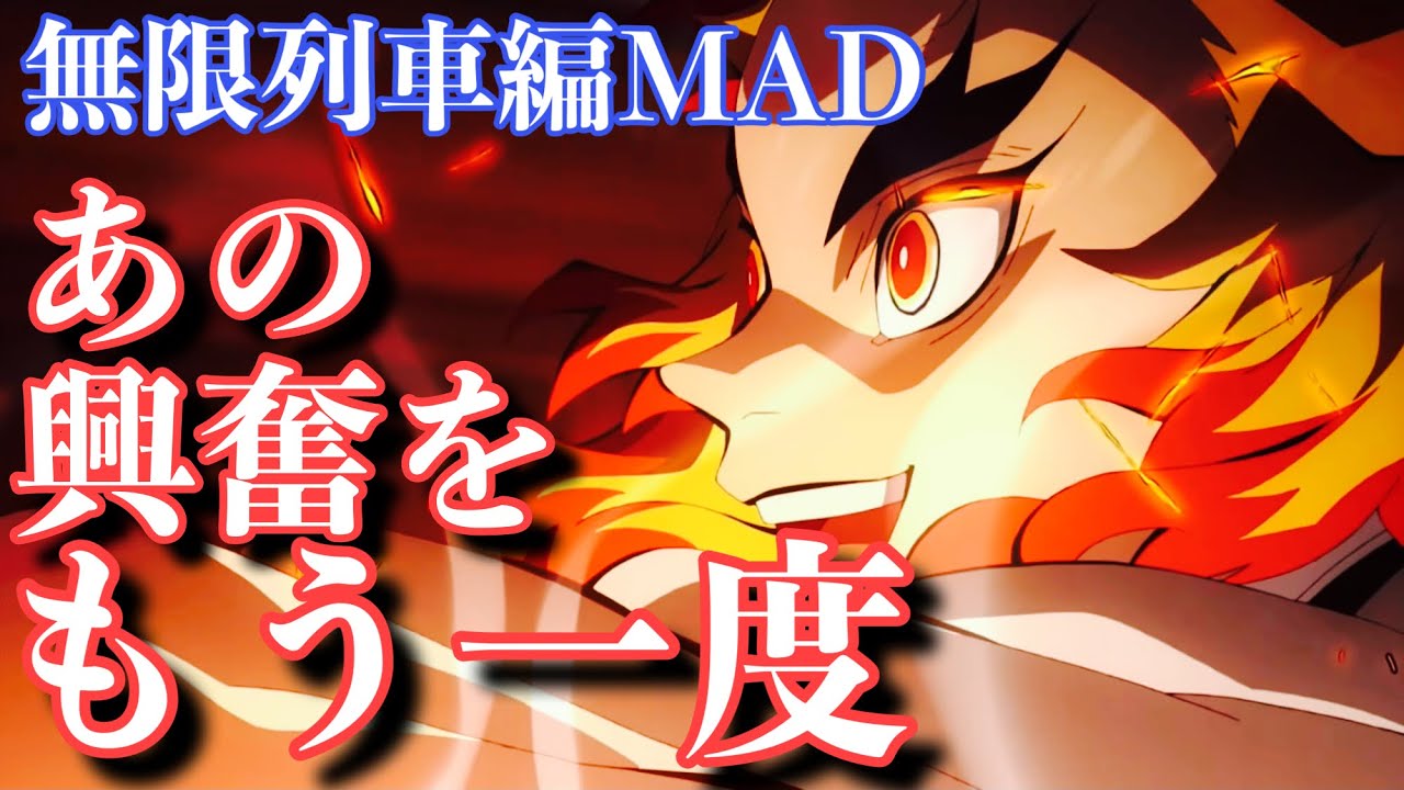 【MAD】鬼滅の刃 無限列車編 × REVIVER 〜あの興奮をもう一度〜