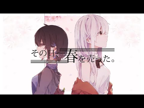 【初音ミク】その日、春を売った。【オリジナル】