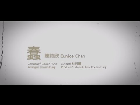陳詩欣 Eunice Chan - 蠢 [Lyric Video]