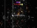 個人的には6番目が好き。#宇宙
