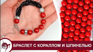 Как собрать многорядный браслет с кораллом и шпинелью