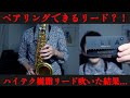 【シルバースタイン】ペアリングできるハイテク樹脂リードをサックスで吹いてみた結果・・・