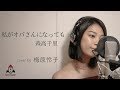 私がオバさんになっても / 森高千里