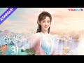 التقمص الخالد الحلقة 31 يانغ تسى تشنغ يي مسلسل تاريخي YOUKU 
