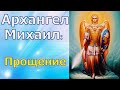 Архангел Михаил: Прощение