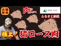 【焼肉太郎】第２弾！ジビエ登場！教えたくないNo1返礼品！極上ロース猪肉【鳥取県大山町】ふるさと納税の返礼品【猪肉】ロース肉 1キロ【肉チャンネル】