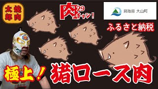 【焼肉太郎】第２弾！ジビエ登場！教えたくないNo1返礼品！極上ロース猪肉【鳥取県大山町】ふるさと納税の返礼品【猪肉】ロース肉 1キロ【肉チャンネル】