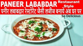 Restaurant Style Paneer Lababdar Quick |Indian Cottage Cheese Lababdar | Paneer Lababdar easy recipe