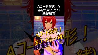 【レッスン】ギター初心者必見!Aコード(Bコード)の後にやる基礎練習 #shorts #Vtuber