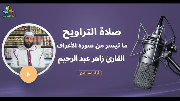 صلاة التراويح: ما تيسر من سورة الأعراف - القارئ زاهر عبد الرحيم