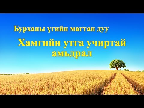 Видео: Та утга учиртай байна уу?