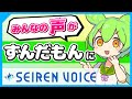 【高品質ボイチェン】SeirenVoiceずんだもんの先行配布版を使ってVOICEVOXずんだもんと共演してみた