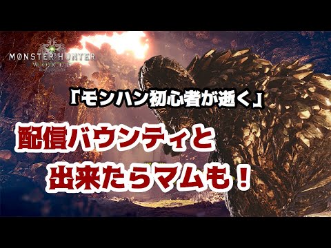 Mhw 配信バウンティと出来たらマムも Youtube