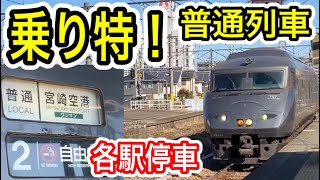 【まるで特急？】 JR九州 宮崎空港線 「特急車両の普通列車」 787系 特急電車 普通ワンマン運行 南宮崎〜宮崎空港 【乗り特 各駅停車】