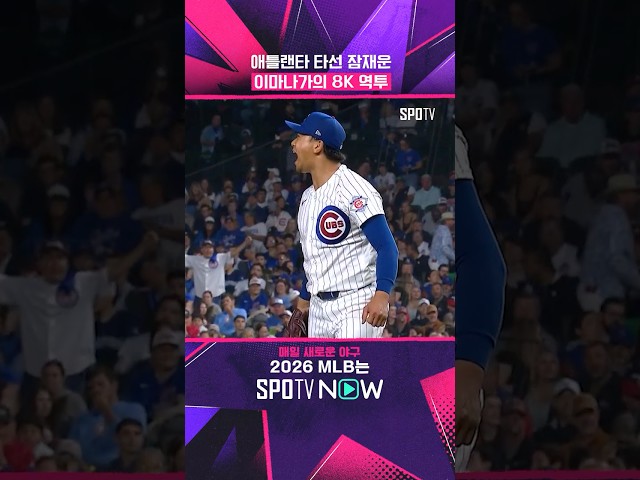 '폼 되찾은' 이마나가의 포효 #Shorts #MLB