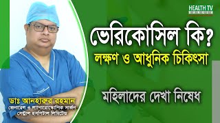 ভেরিকোসিল কি? (What is Varicocele) | লক্ষণ ও আধুনিক চিকিৎসা | Dr. Anharur Rahman | Health Tv Bangla screenshot 4