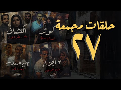 مجموعة ٢٧ من حلقات القصة الكاملة المجمعة سامح سند