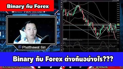 Binary กับ Forex ต่างกันอย่างไร???