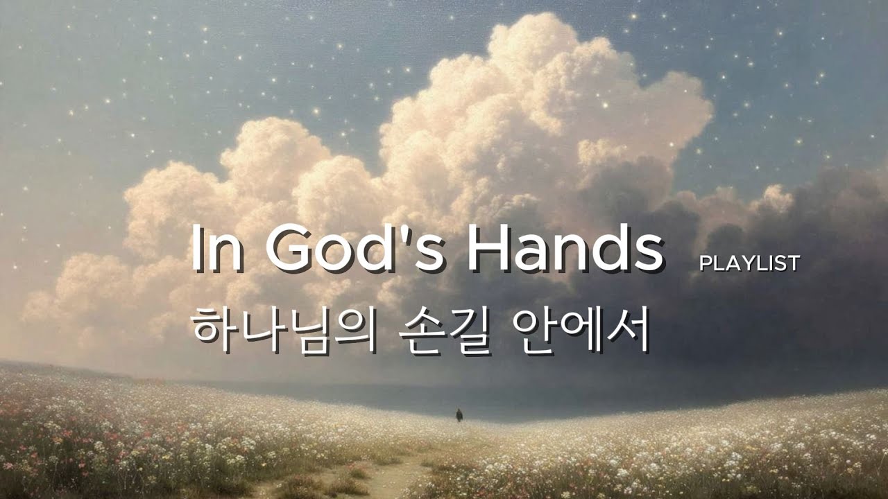 Christianmusic Playlist🌟Psalm Worship Chill Pop 귀로 듣는 주님의 말씀 시편 Groove ✨아침에 눈뜨면 틀어놓으세요. 편안한 하루가 옵니다😘